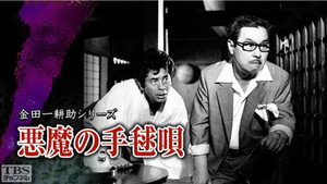 古谷一行の名探偵・金田一耕助シリーズ 1. évad Ep.11 11. epizód