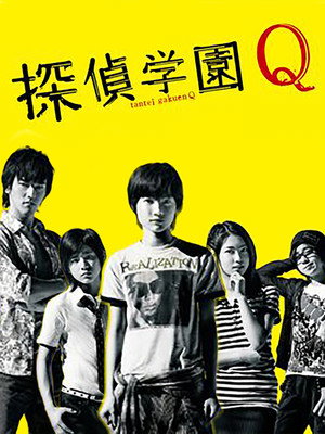 探偵学園Q poszter