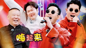斗笑社相声全纪录 3. évad Ep.5 5. epizód