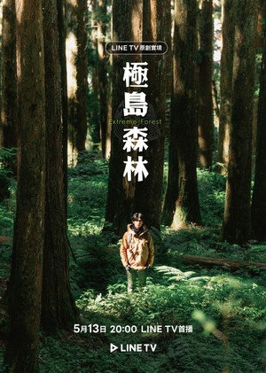 極島森林 poszter