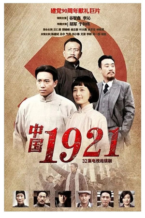中国1921 poszter