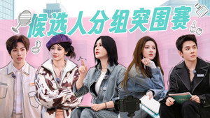 合伙人 2. évad Ep.4 4. epizód