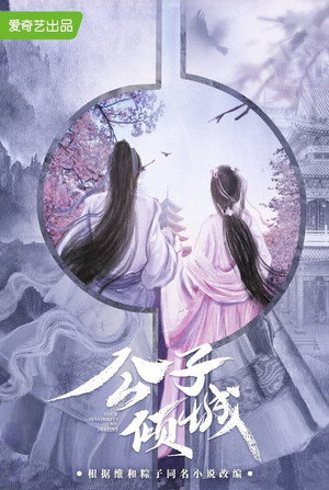 公子倾城 poszter