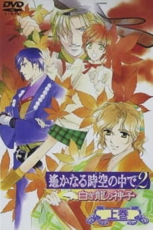 遙かなる時空の中で ～八葉抄～ Speciális epizódok (2002-03-27) poszter
