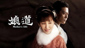 娘道 kép