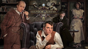 Шерлок Холмс kép