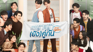 เพราะเรา(ยัง)คู่กัน kép