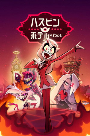 Hazbin Hotel poszter