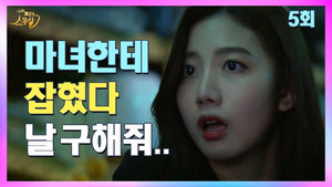 나의 X같은 스무살 1. évad Ep.5 5. epizód