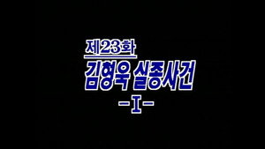제4공화국 1. évad Ep.23 23. epizód