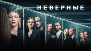 Неверные kép