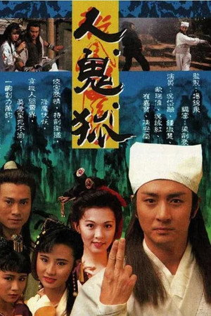 人鬼狐 1. évad (1992-09-07) poszter