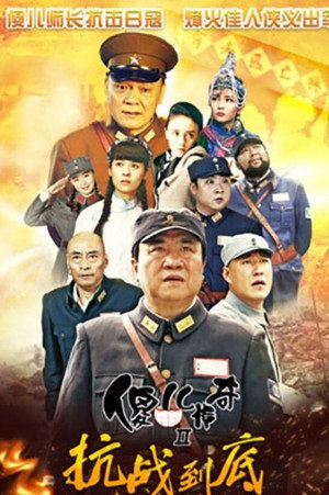傻儿传奇之抗战到底 poszter