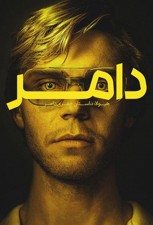 Dahmer – Szörnyeteg: A Jeffrey Dahmer-sztori poszter