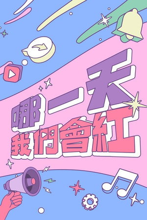 哪一天我們會紅 poszter