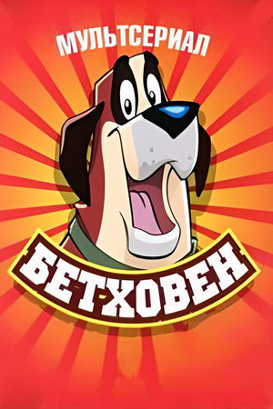 Beethoven poszter