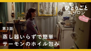 ひとりごとエプロン 3. évad Ep.3 3. epizód