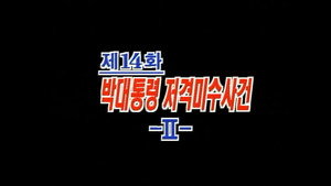 제4공화국 1. évad Ep.14 14. epizód