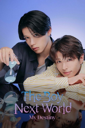 The Boy Next World ～並行世界の恋人～ poszter