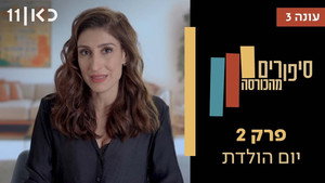 סיפורים מהכורסה 3. évad Ep.2 2. epizód