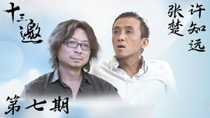 十三邀 1. évad Ep.7 7. epizód