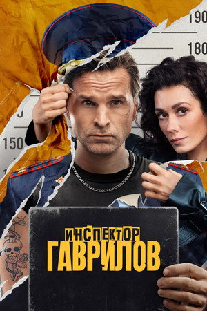 Инспектор Гаврилов poszter