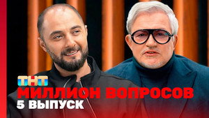 Миллион вопросов 1. évad Ep.5 5. epizód