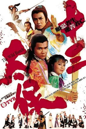 十三太保 1. évad (1982-08-30) poszter