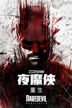 Daredevil: Újjászületés poszter
