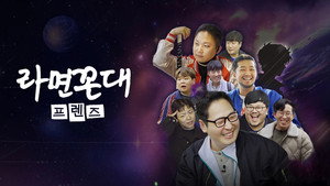 라면꼰대 프렌즈 kép