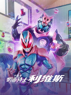 仮面ライダーリバイス poszter