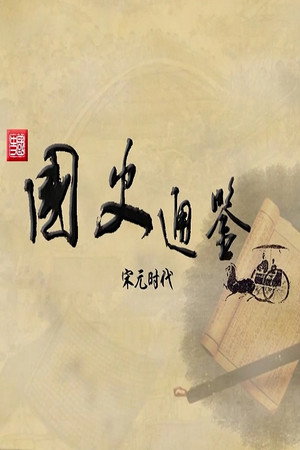 百家讲坛：专题集 413. évad (2021-08-05) poszter