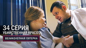 Вeликолепная пятёрка 4. évad Ep.34 34. epizód
