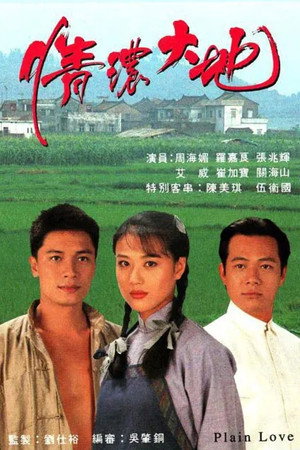 情濃大地 1. évad (1995-04-03) poszter
