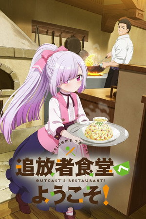 追放者食堂へようこそ！ poszter