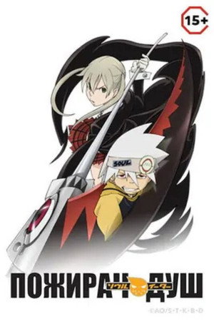 Soul Eater - Lélekfalók poszter