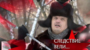 Следствие вели... 19. évad Ep.3 3. epizód
