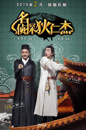 名侦探狄仁杰 1. évad (2015-02-25) poszter