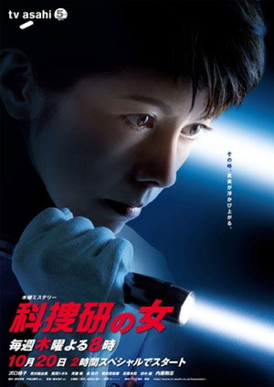 科捜研の女 11. évad (2011-10-20) poszter