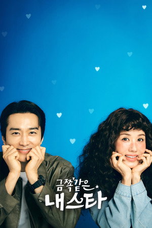 금쪽같은 내 스타 poszter
