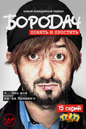 Бородач 1. évad (2016-01-15) poszter