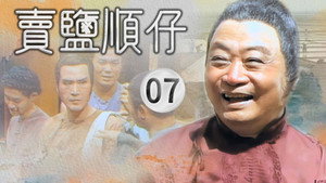 賣鹽順仔 1. évad Ep.7 7. epizód