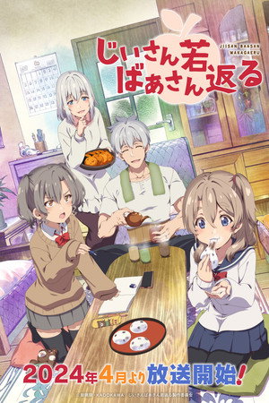 じいさんばあさん若返る poszter