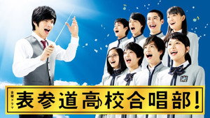 表参道高校合唱部！ kép