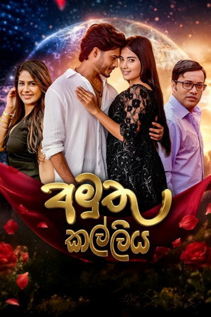අමුතු කල්ලිය 1. évad (2026-06-17) poszter