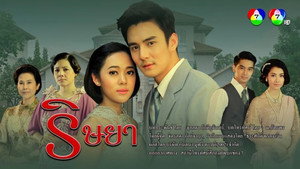 ริษยา kép