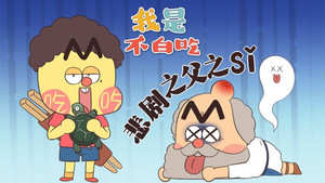 我是不白吃 1. évad Ep.595 595. epizód