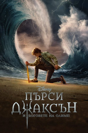 Percy Jackson és az Olimposziak poszter