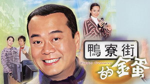 鴨寮街的金蛋 kép