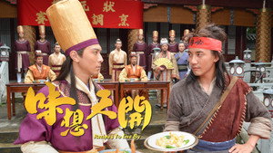 味想天開 kép